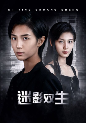 迷影双生（60集）在线观看全集