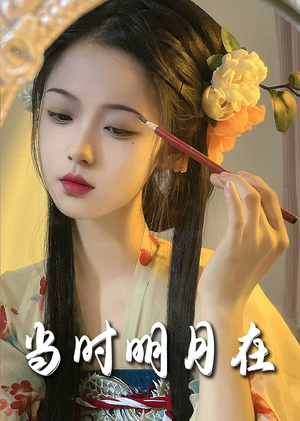 当时明月在（71集）好看上头的短剧
