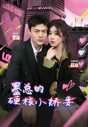 墨总的硬核小娇妻（78集）热门短剧抢先看