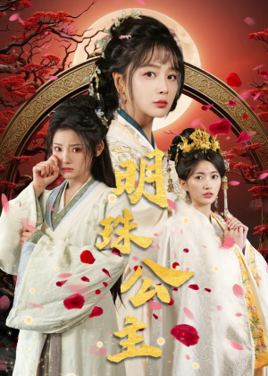 明珠公主（56集）新短剧推荐