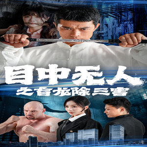 目中无人之盲龙除三害（65集）大结局完美收官