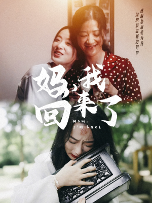 妈，我回来了（70集）推荐热门短剧