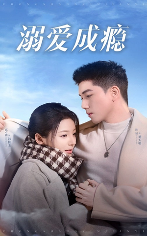 溺爱成瘾（40集）在哪里可以看