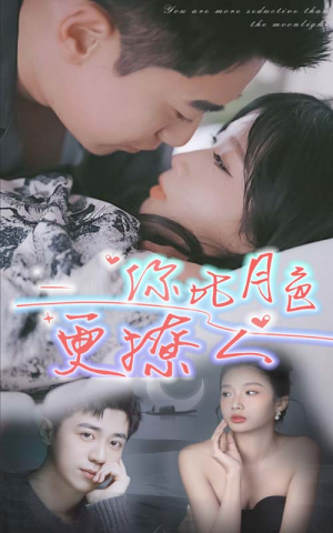 你比月色撩人（85集）高分佳作免费看
