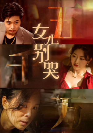 女儿别哭（35集）直接看到大结局