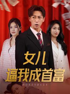女儿逼我成首富（79集）最后一集