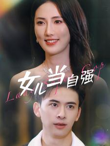 女儿当自强（80集）超火短剧抢先看