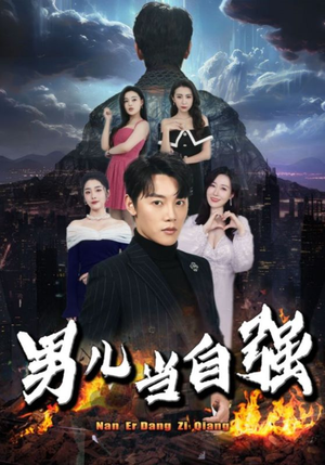 男儿当自强（90集）短剧排行榜