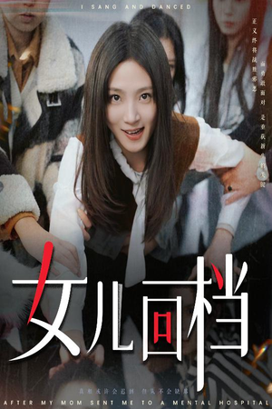 女儿回档（31集）好看的短剧电影