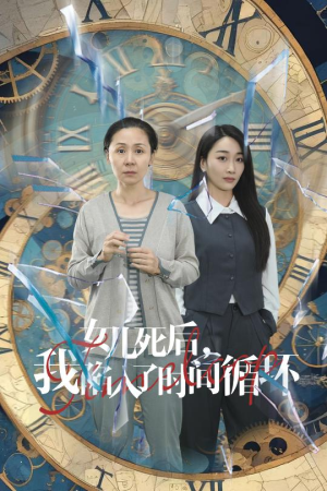 女儿死后，我陷入了时间循环（71集）精彩短剧天天看