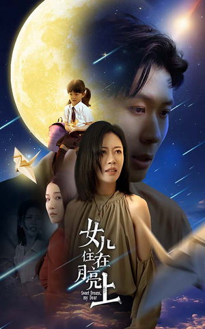 女儿住在月亮上（40集）短剧太好看