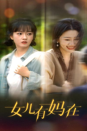 女儿，有妈在（62集）短剧完整版免费