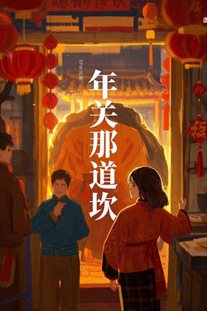 年关那道坎（30集）精彩连连免费看