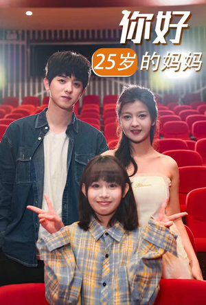 你好25岁的妈妈（31集）爆火短剧追不停