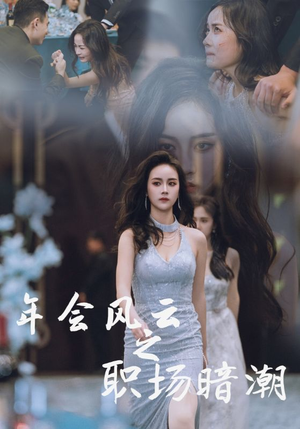 年会风云之职场暗潮（30集）热门短剧又来了