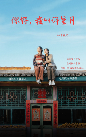 你好我叫许星月（40集）高分佳作免费看