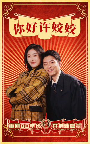 你好许姣姣（57集）短剧热播推荐