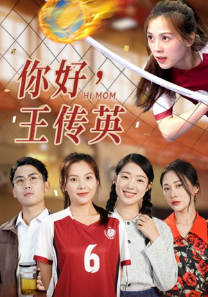 你好，王传英（61集）短剧抢先看全集