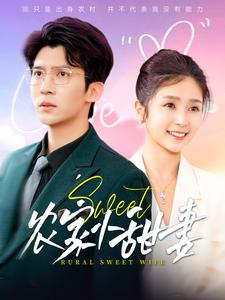 农家小甜妻（112集）全集一次看完