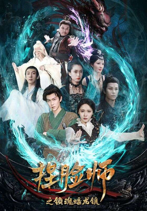 捏脸师之锁魂蟠龙镇（64集）古装短剧热播