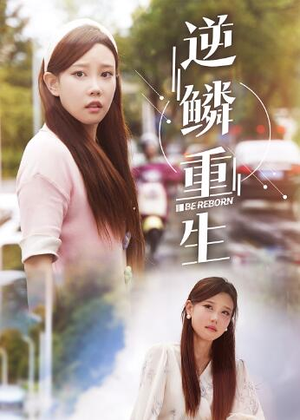 逆鳞重生（32集）看精彩短剧