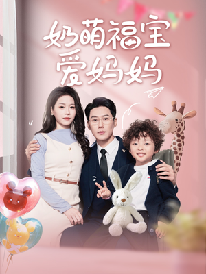 奶萌福宝爱妈妈（76集）短剧分享剧集