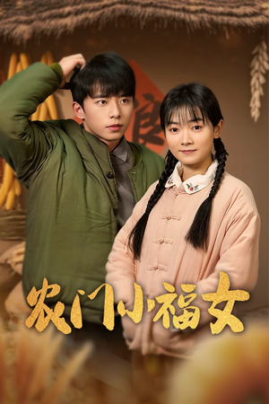 农门小福女（60集）短剧越看越精彩