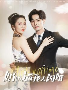 奶奶逼我去闪婚（96集）一共多少集
