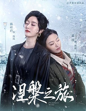 涅槃之旅（60集）全集都在这里了