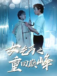 女乞丐之重回巅峰（75集）看过的人都说好