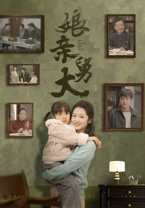 娘亲舅大（46集）短剧分享剧集