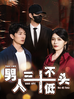 绝望的丈夫（30集）温柔追捕短剧