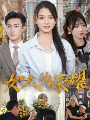 女人的荣耀（62集）河马免费短剧