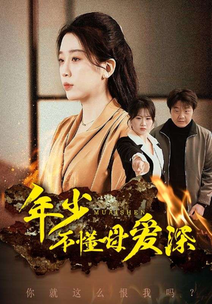 年少不懂母爱深（83集）最新短剧抢先看