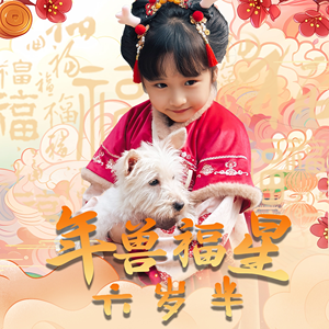年兽福星六岁半（62集）短剧全集完整版