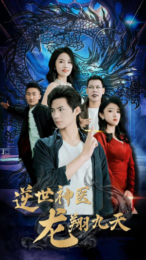 逆世神医龙翔九天（96集）在哪个app能看