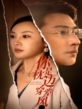你是枕边穿堂风（78集）短剧精彩片段
