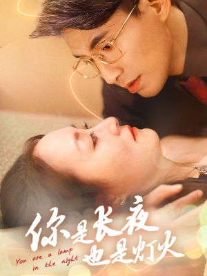 你是长夜也是灯火（45集）在哪里可以看