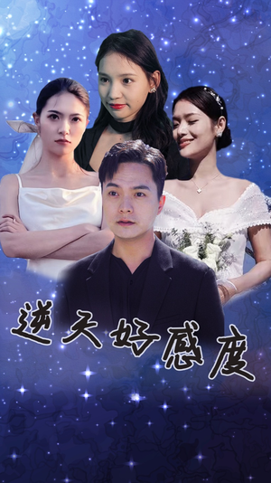 逆天好感度（89集）免费短剧看不停