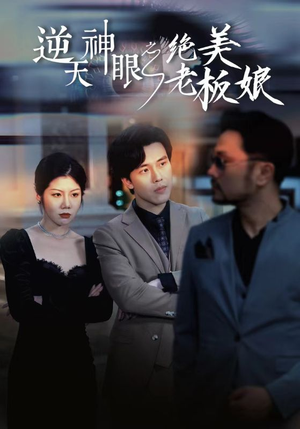 逆天神眼之绝美老板娘（92集）在线播放