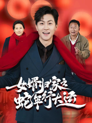 蛇年已至游子当归（65集）短剧解说全集