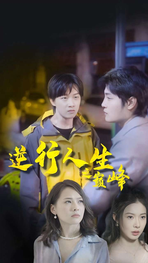 逆袭人生之巅峰（92集）第三季