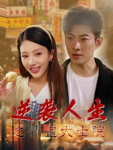 逆袭人生之情定大士院（60集）无需会员轻松看