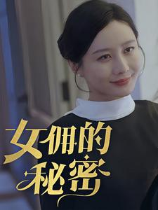 女拥的秘密（77集）在线播放