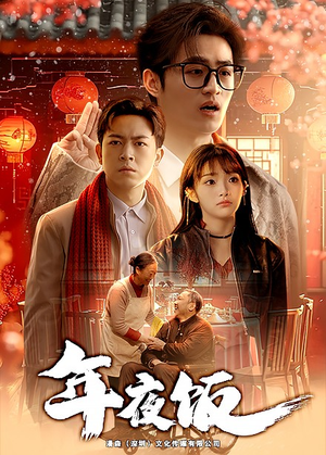 年夜饭（45集）今日短剧分享