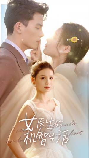 女医生的机智生活（80集）短剧追到爽