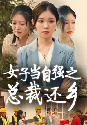 女子当自强之总裁还乡（50集）好看短剧分享