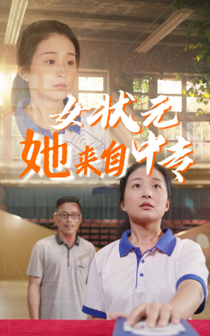 女状元她来自中专（30集）好看短剧推荐
