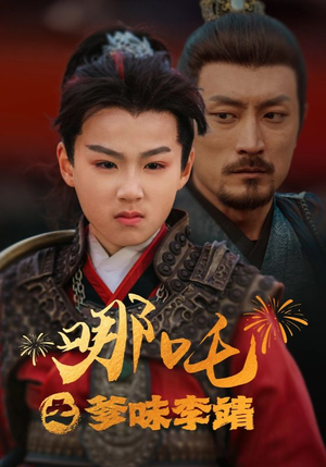 哪吒之爹味李靖（51集）全集都在这里了