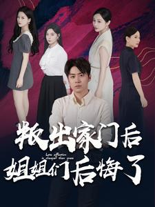 叛出家门后姐姐们后悔了（102集）免费看全集